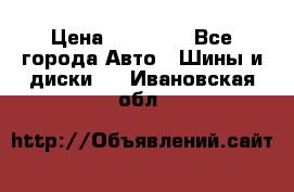 255 55 18 Nokian Hakkapeliitta R › Цена ­ 20 000 - Все города Авто » Шины и диски   . Ивановская обл.